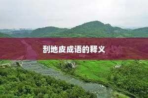 刮地皮成语的释义