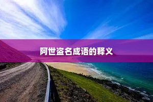 阿世盗名成语的释义