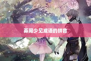 寡闻少见成语的拼音