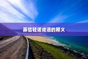 寡信轻诺成语的释义