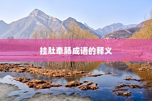 挂肚牵肠成语的释义