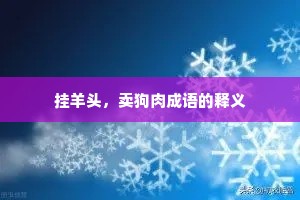 挂羊头，卖狗肉成语的释义