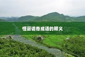 怪诞诡奇成语的释义