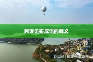 阿谀谄媚成语的释义