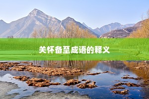 关怀备至成语的释义