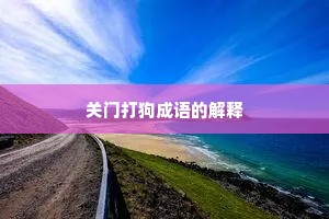 关门打狗成语的解释