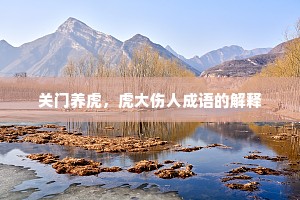 关门养虎，虎大伤人成语的解释