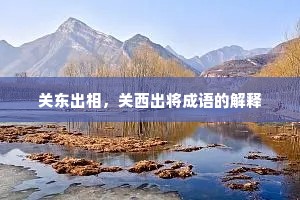 关东出相，关西出将成语的解释