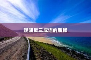 观隅反三成语的解释
