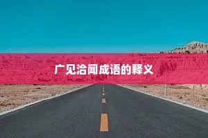 广见洽闻成语的释义