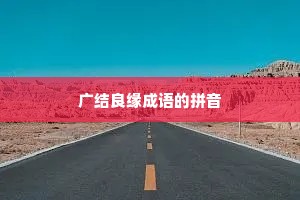 广结良缘成语的拼音