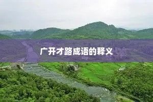 广开才路成语的释义