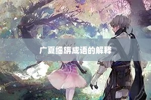 广夏细旃成语的解释