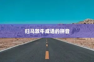归马放牛成语的拼音