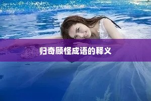 归奇顾怪成语的释义