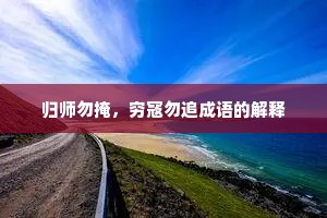 归师勿掩，穷寇勿追成语的解释