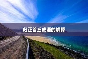归正首丘成语的解释