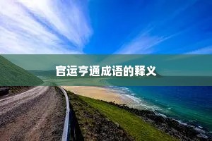 官运亨通成语的释义