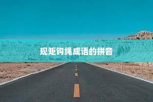 规矩钩绳成语的拼音