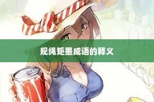 规绳矩墨成语的释义