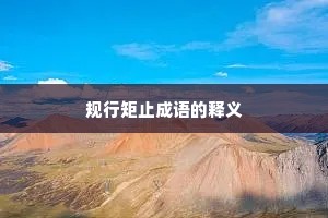 规行矩止成语的释义