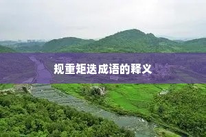 规重矩迭成语的释义