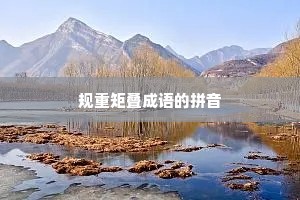规重矩叠成语的拼音