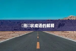 佹形僪状成语的解释