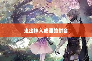 鬼出神入成语的拼音