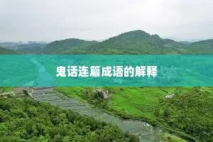 鬼话连篇成语的解释