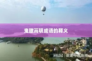 鬼瞰高明成语的释义
