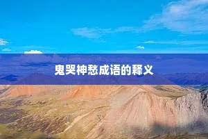 鬼哭神愁成语的释义