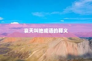 哀天叫地成语的释义