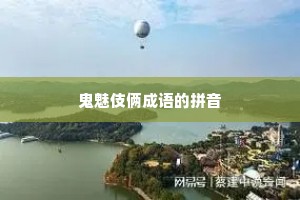 鬼魅伎俩成语的拼音