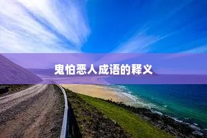 鬼怕恶人成语的释义