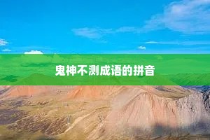 鬼神不测成语的拼音