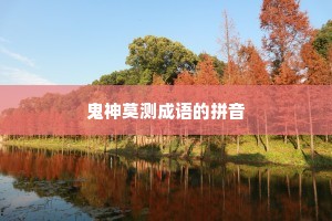 鬼神莫测成语的拼音