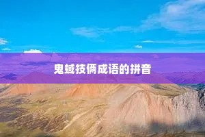 鬼蜮技俩成语的拼音