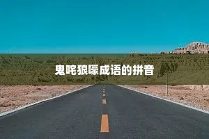 鬼咤狼嚎成语的拼音