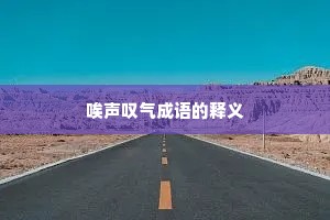 唉声叹气成语的释义