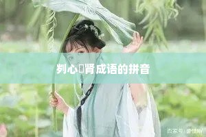 刿心鉥肾成语的拼音