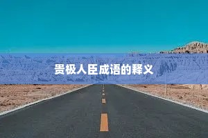 贵极人臣成语的释义