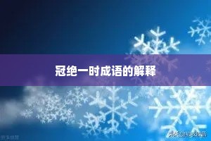 冠绝一时成语的解释