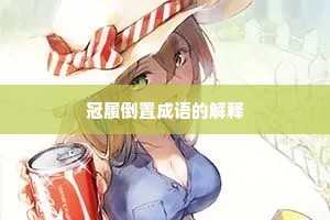 冠履倒置成语的解释