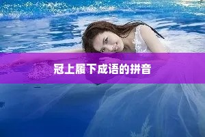 冠上履下成语的拼音