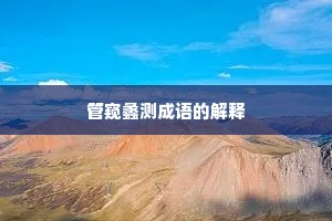 管窥蠡测成语的解释