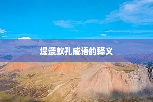 堤溃蚁孔成语的释义