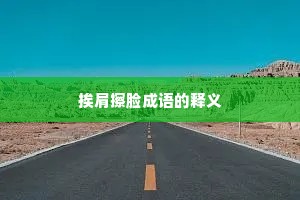 挨肩擦脸成语的释义