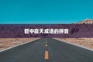 管中窥天成语的拼音