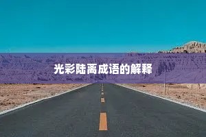 光彩陆离成语的解释